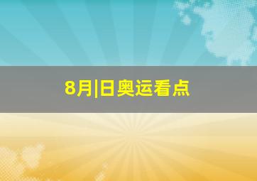 8月|日奥运看点